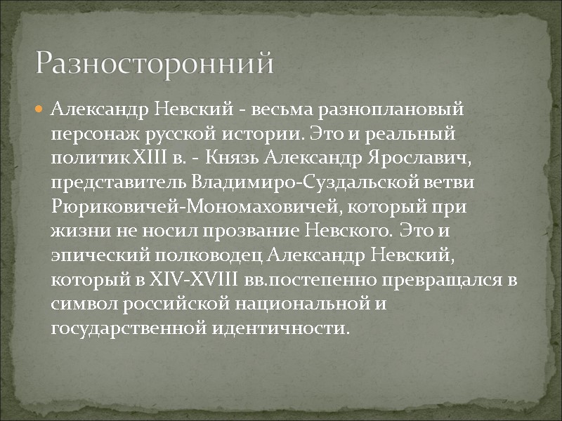 Александр Невский - весьма разноплановый персонаж русской истории. Это и реальный политик XIII в.